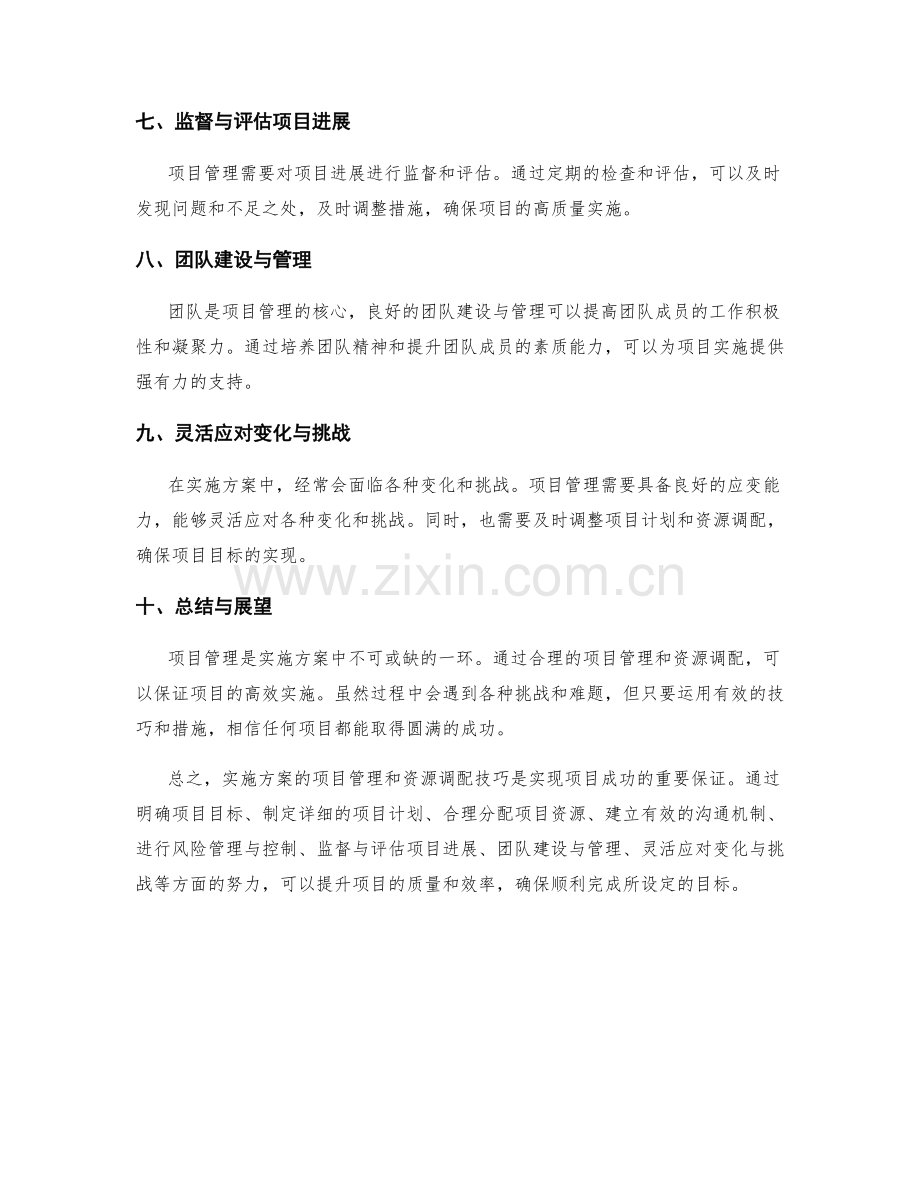 实施方案中的项目管理和资源调配技巧.docx_第2页