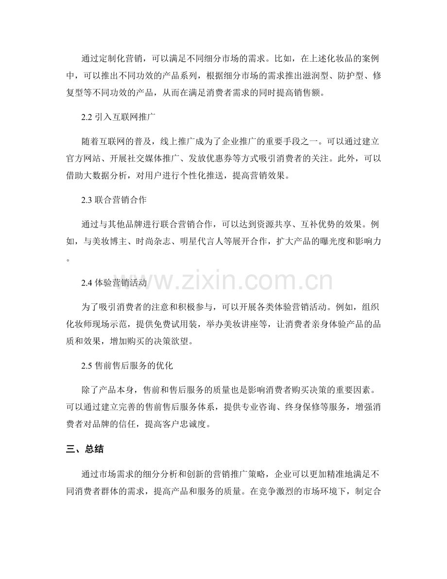 策划方案的细分市场需求分析和营销手段创新推广策略.docx_第2页