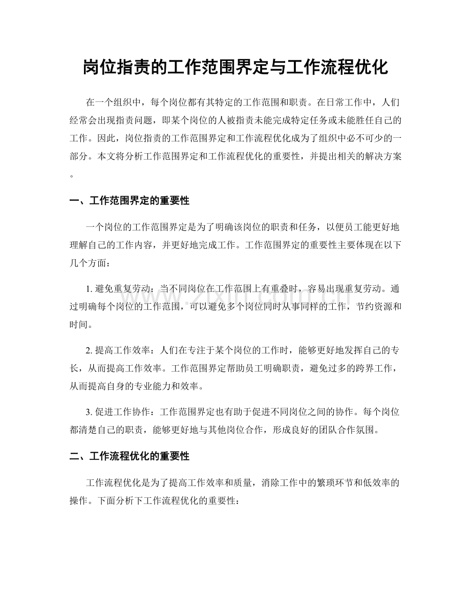 岗位职责的工作范围界定与工作流程优化.docx_第1页