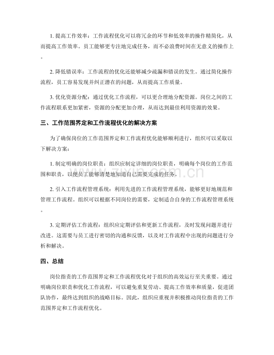 岗位职责的工作范围界定与工作流程优化.docx_第2页
