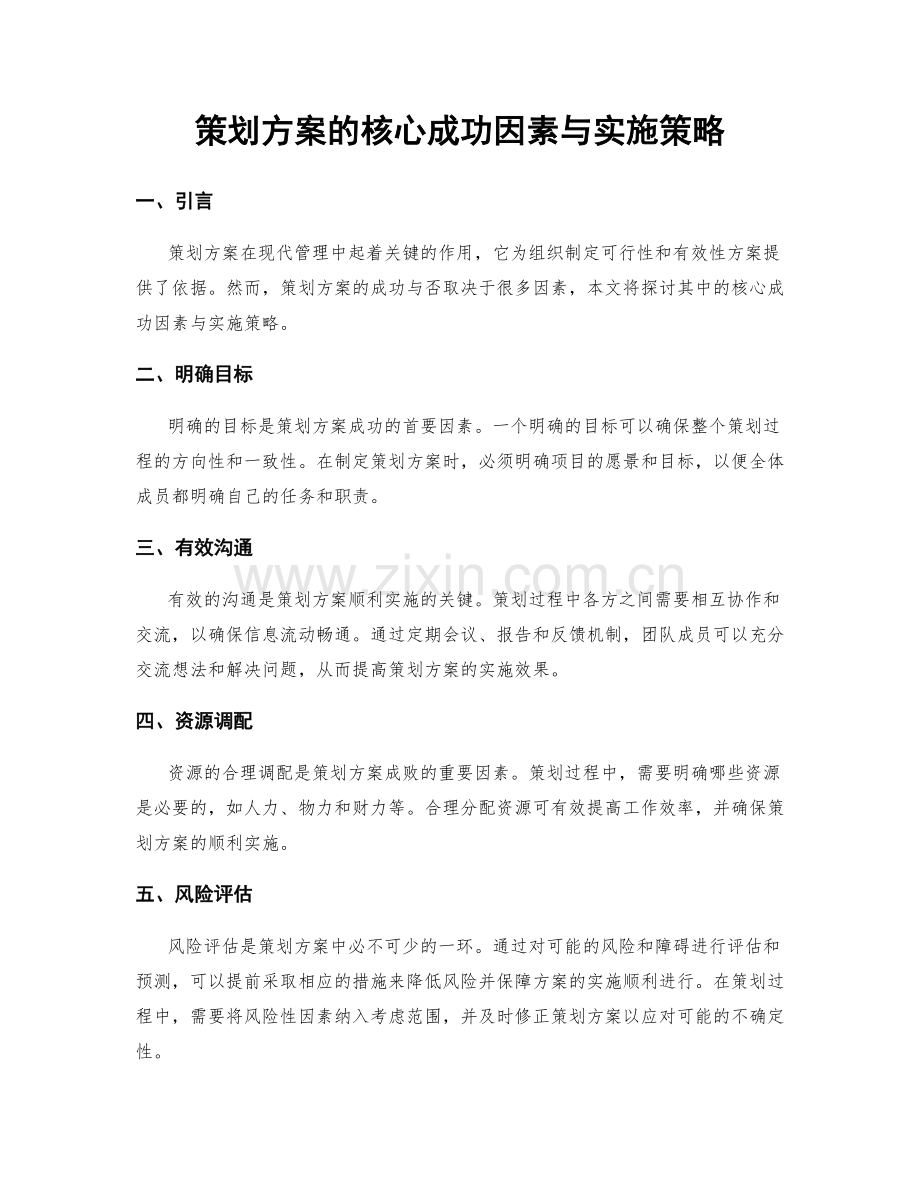 策划方案的核心成功因素与实施策略.docx_第1页