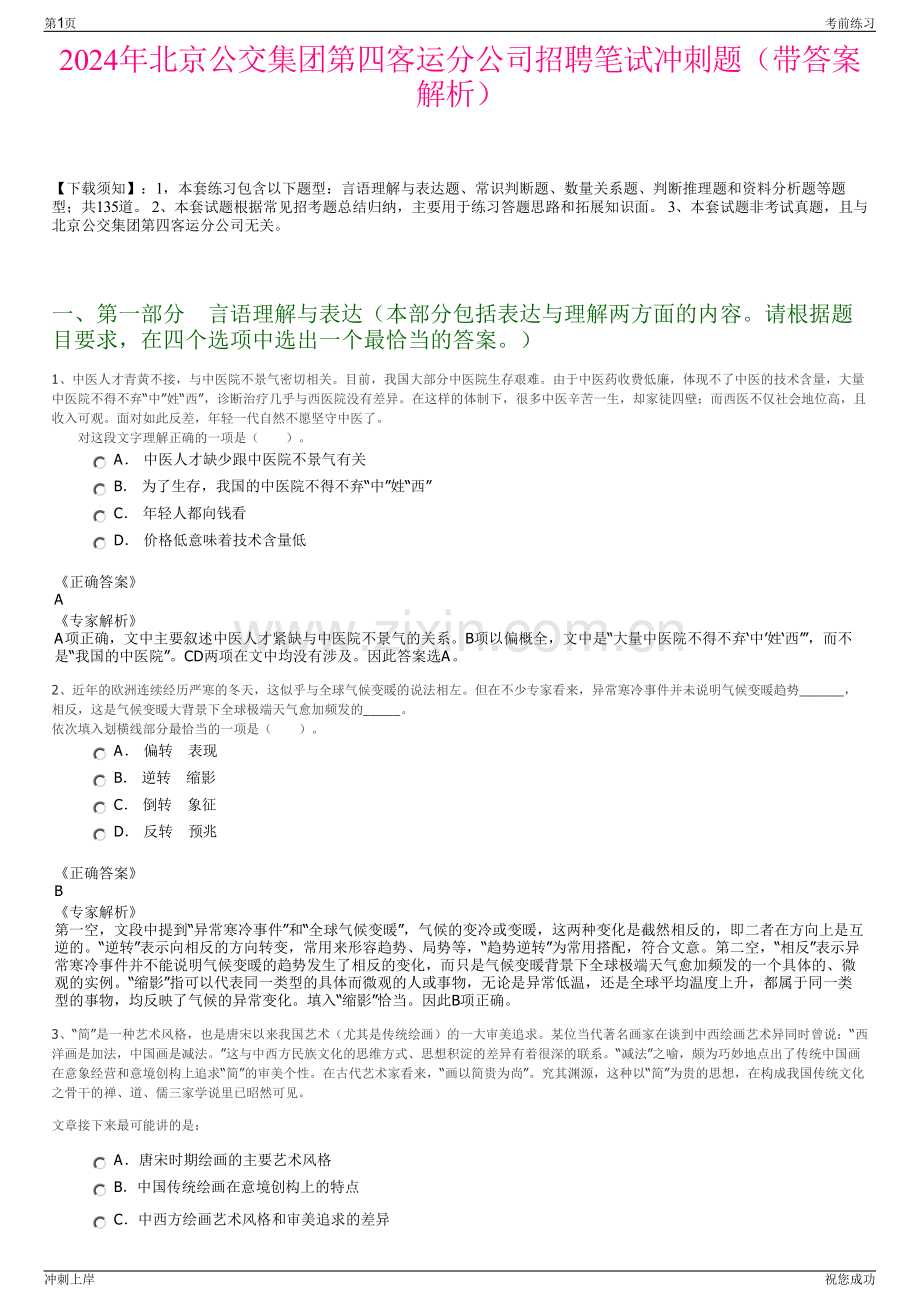 2024年北京公交集团第四客运分公司招聘笔试冲刺题（带答案解析）.pdf_第1页