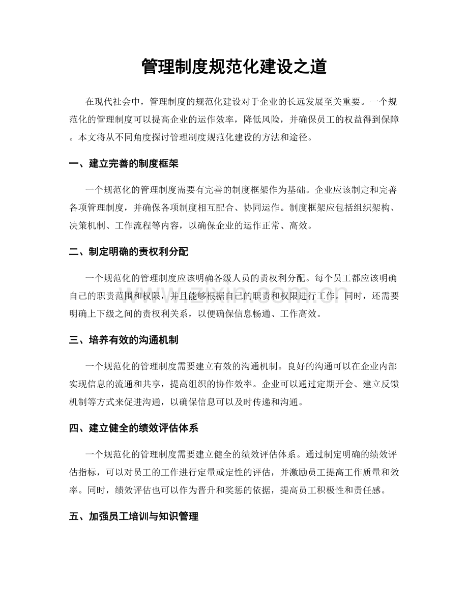 管理制度规范化建设之道.docx_第1页