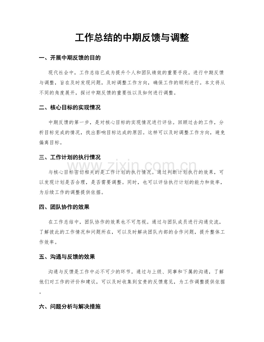 工作总结的中期反馈与调整.docx_第1页