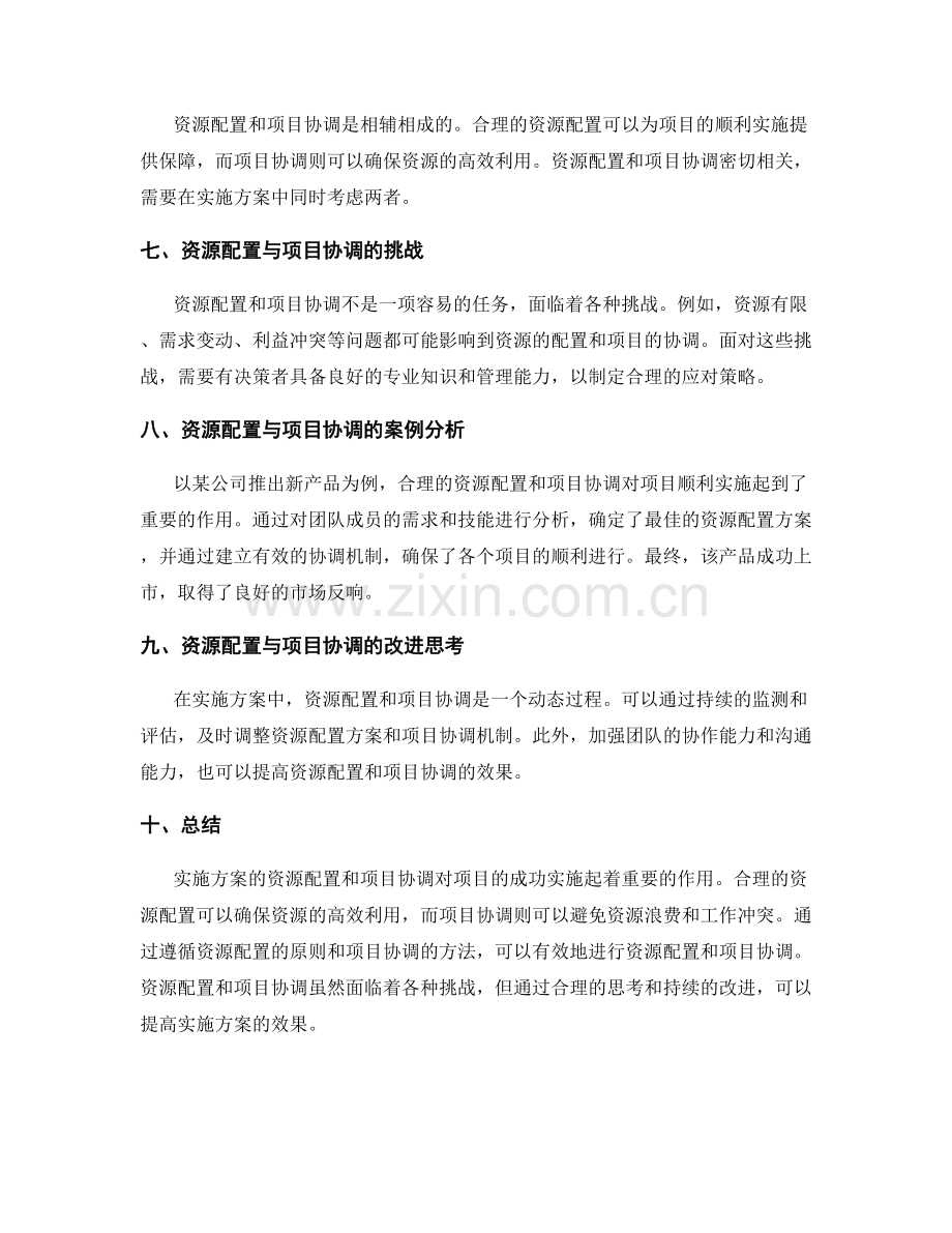 实施方案的资源配置与项目协调.docx_第2页