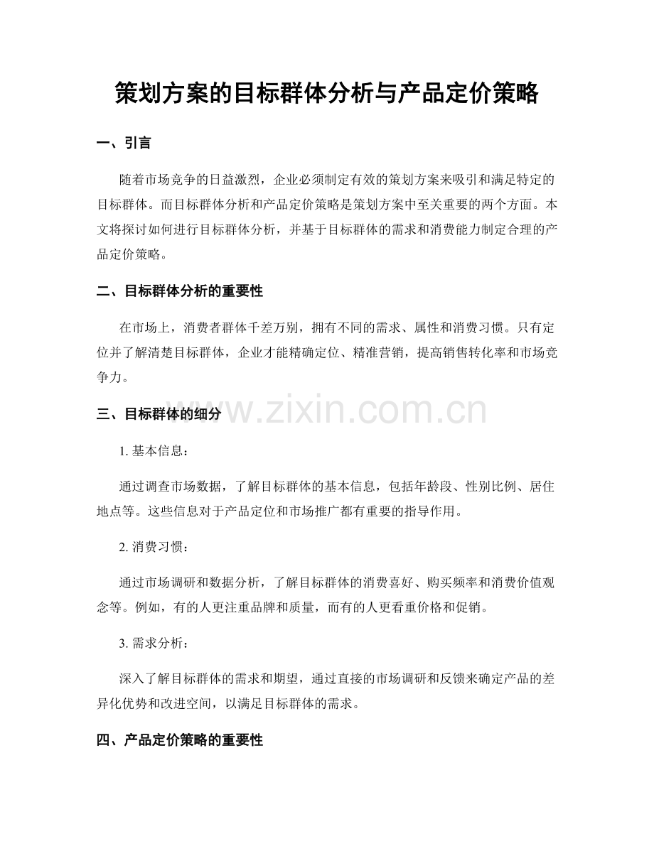 策划方案的目标群体分析与产品定价策略.docx_第1页