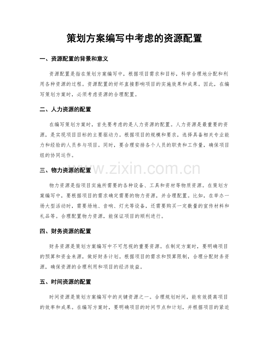 策划方案编写中考虑的资源配置.docx_第1页