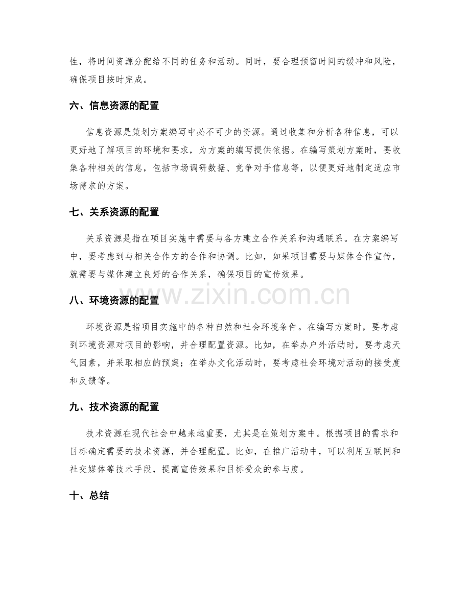 策划方案编写中考虑的资源配置.docx_第2页