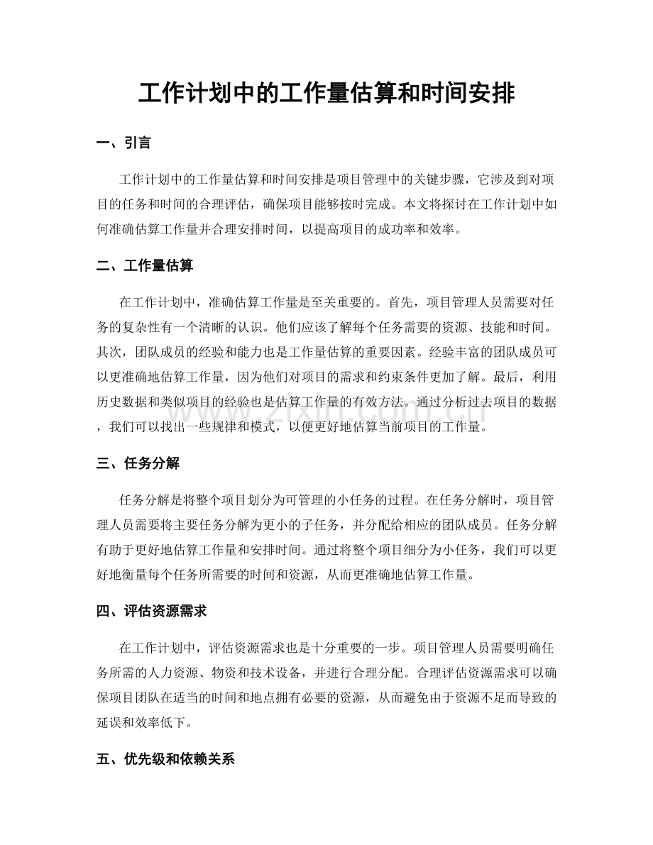 工作计划中的工作量估算和时间安排.docx_第1页