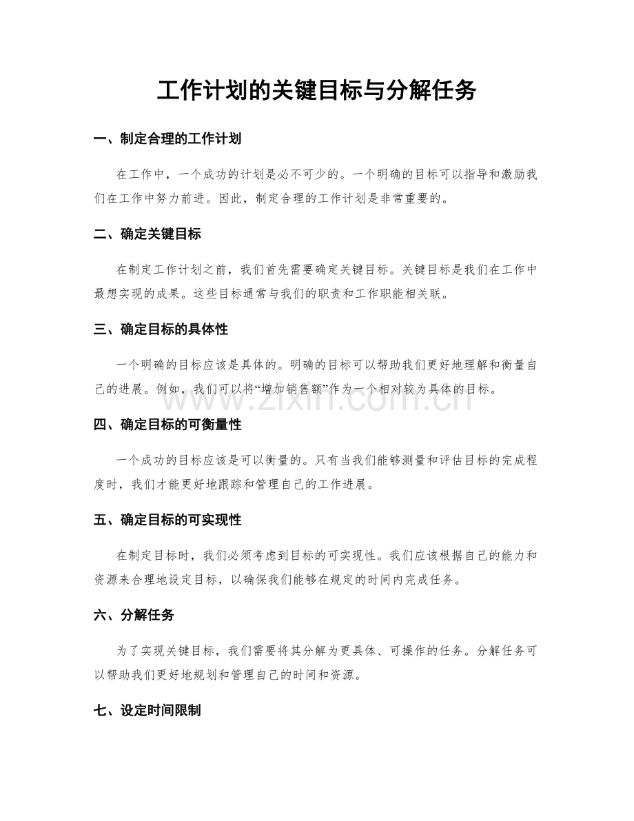 工作计划的关键目标与分解任务.docx_第1页