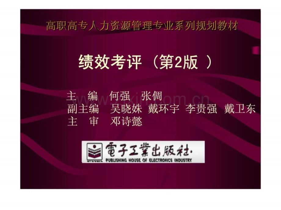 高职高专人力资源管理专业系列规划教材绩效考评第2版.pptx_第1页