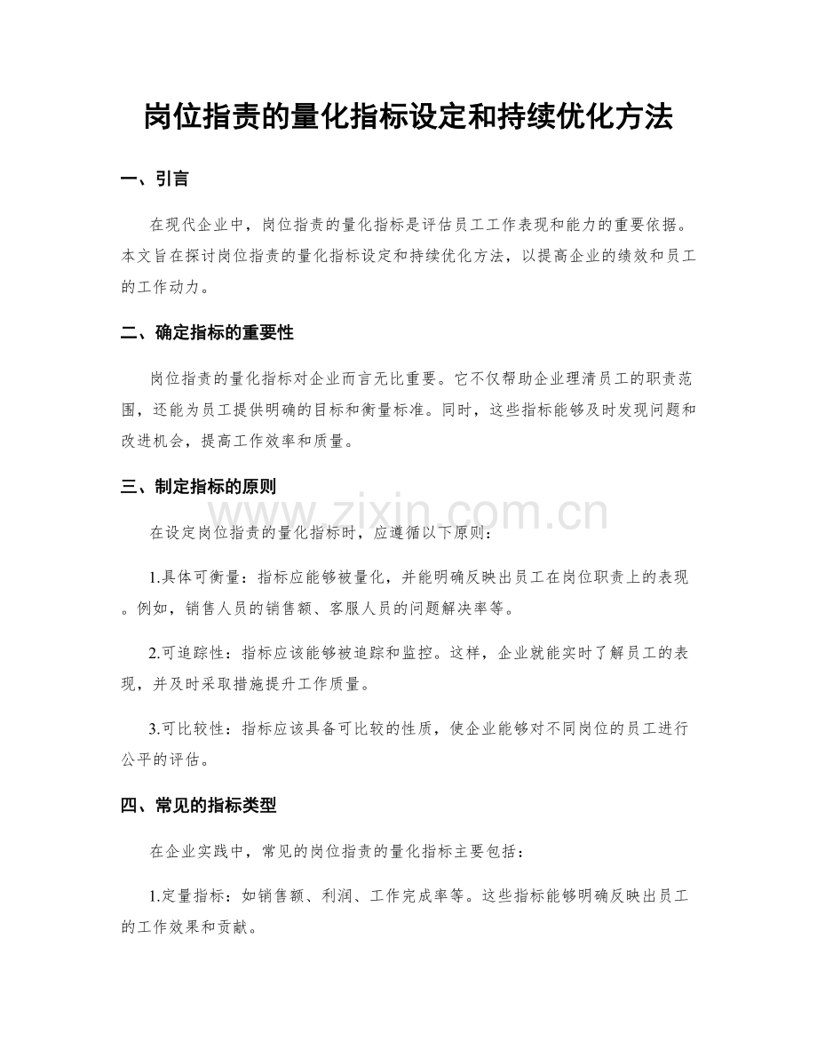 岗位职责的量化指标设定和持续优化方法.docx_第1页
