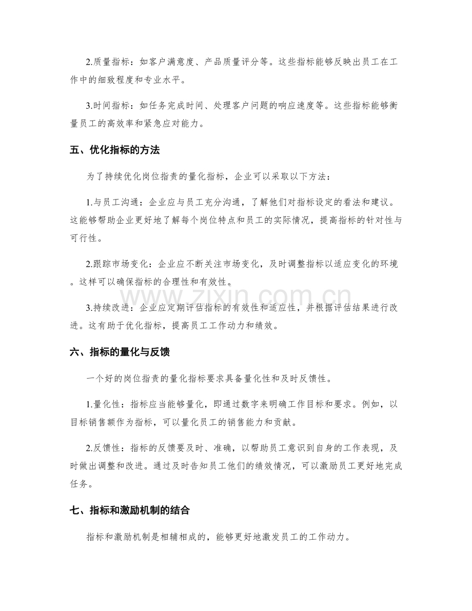 岗位职责的量化指标设定和持续优化方法.docx_第2页