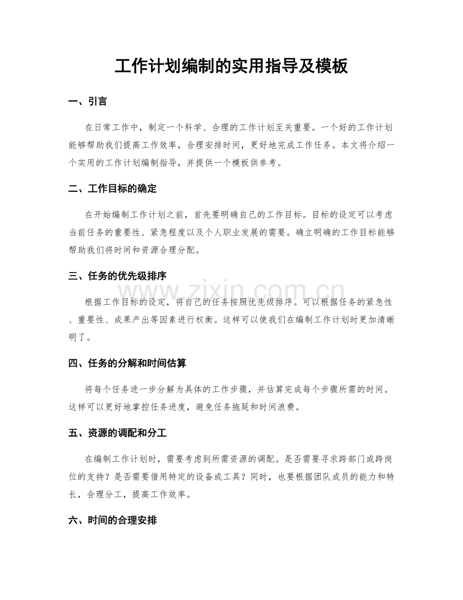 工作计划编制的实用指导及模板.docx_第1页
