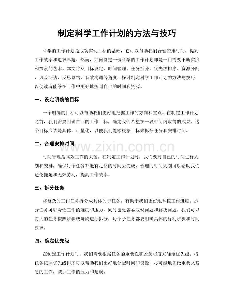 制定科学工作计划的方法与技巧.docx_第1页