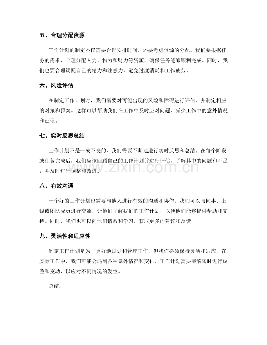 制定科学工作计划的方法与技巧.docx_第2页