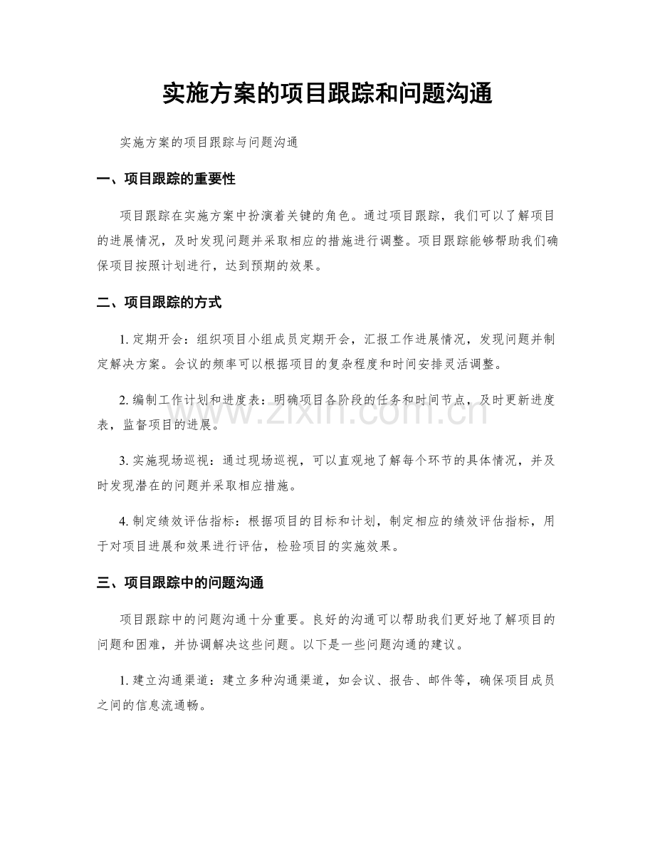 实施方案的项目跟踪和问题沟通.docx_第1页