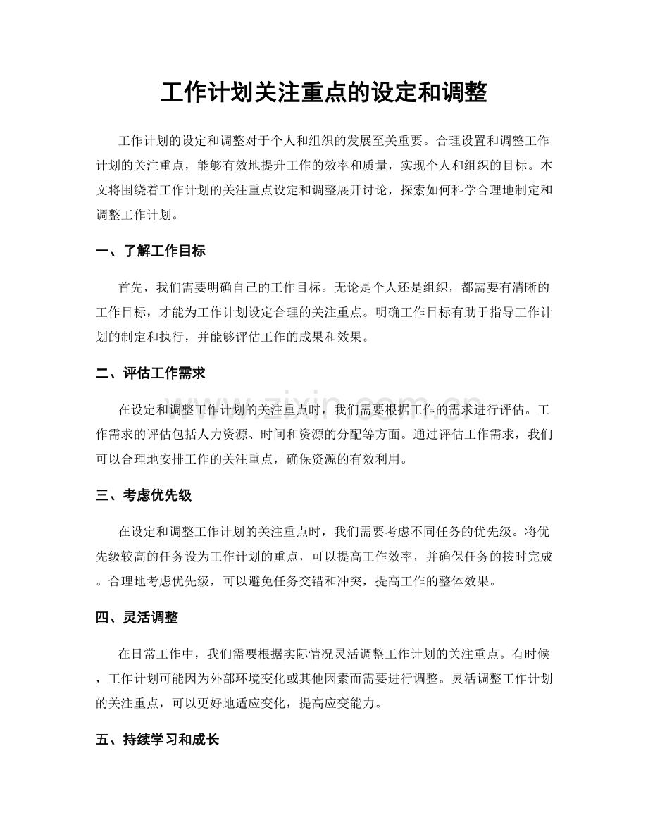 工作计划关注重点的设定和调整.docx_第1页