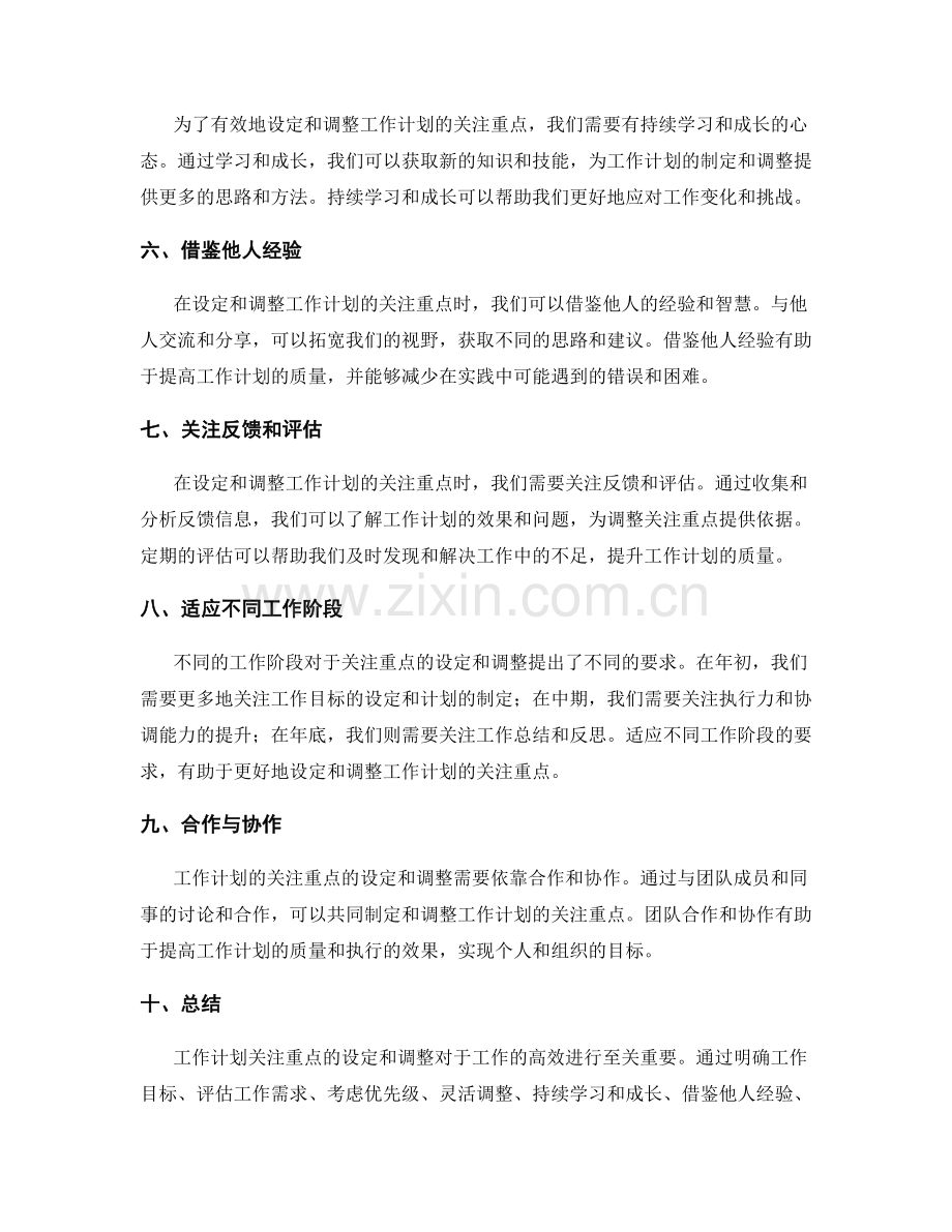 工作计划关注重点的设定和调整.docx_第2页