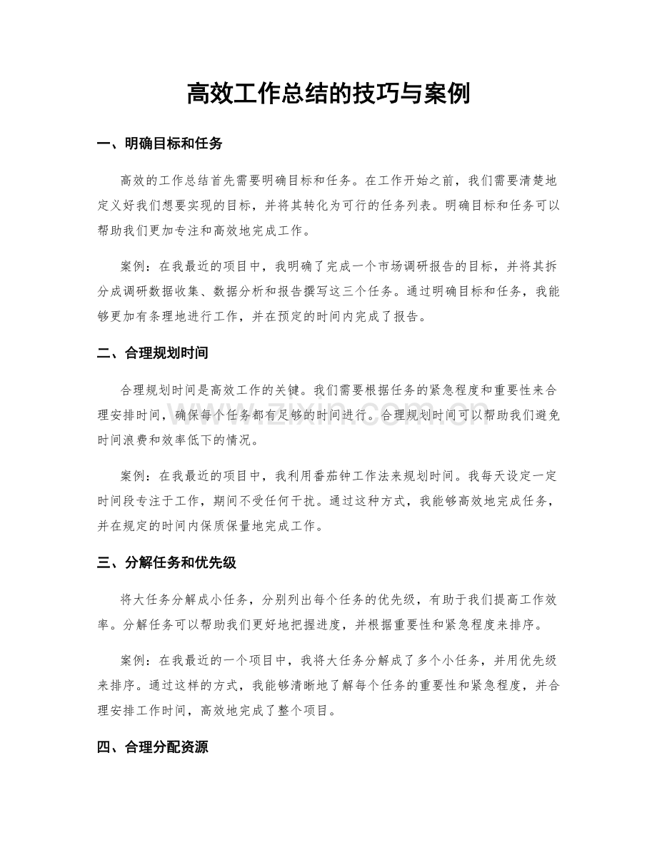 高效工作总结的技巧与案例.docx_第1页