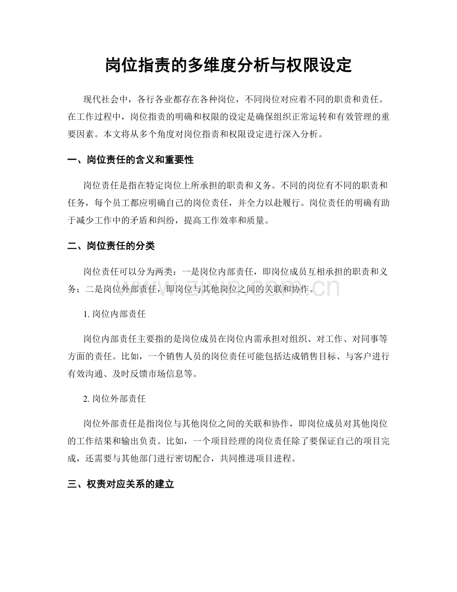 岗位职责的多维度分析与权限设定.docx_第1页