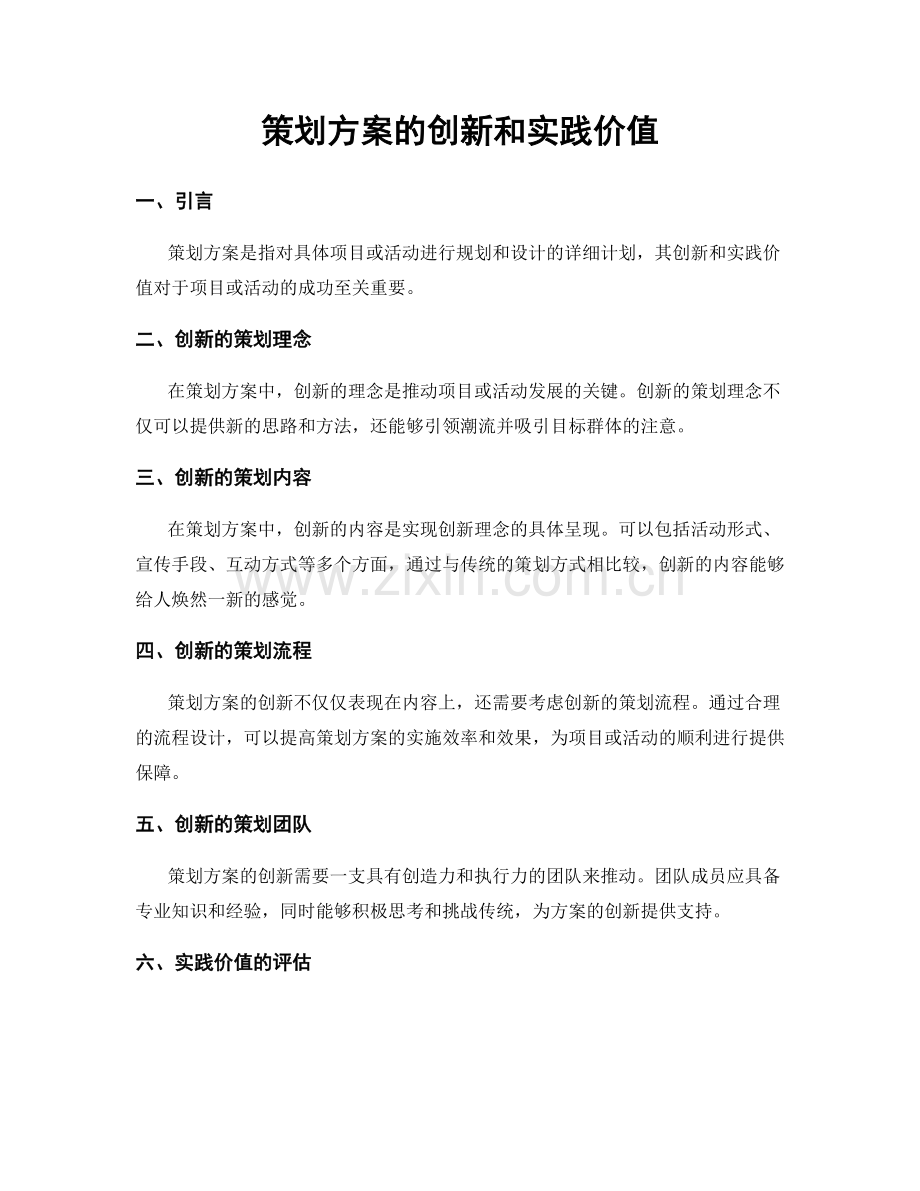 策划方案的创新和实践价值.docx_第1页