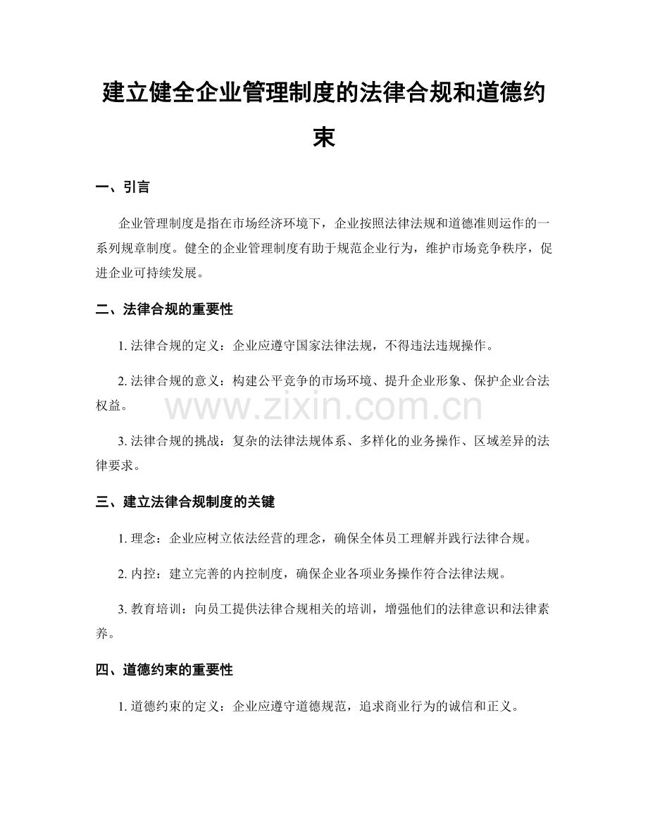 建立健全企业管理制度的法律合规和道德约束.docx_第1页
