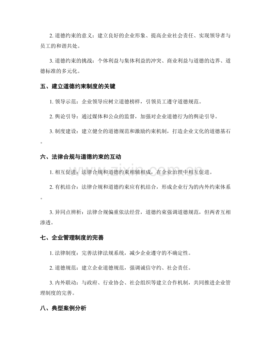 建立健全企业管理制度的法律合规和道德约束.docx_第2页
