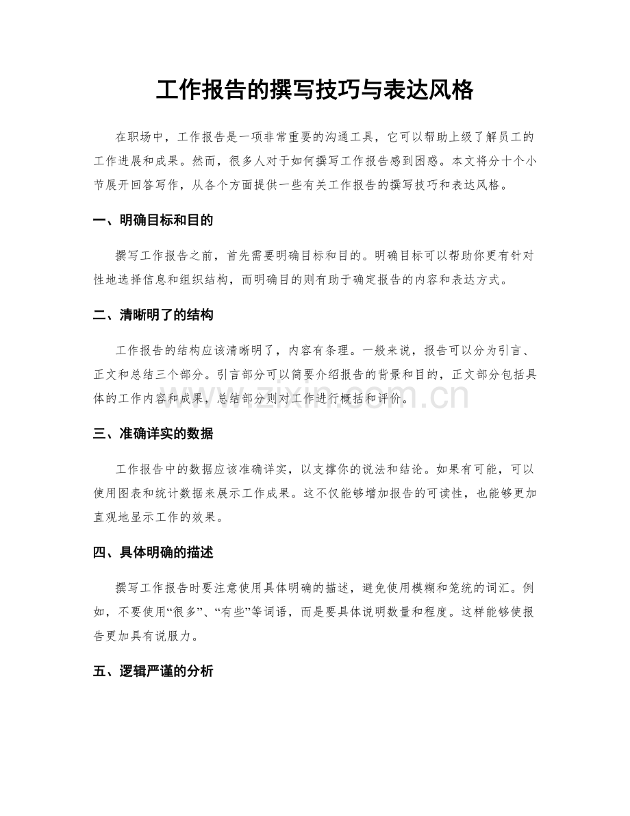工作报告的撰写技巧与表达风格.docx_第1页