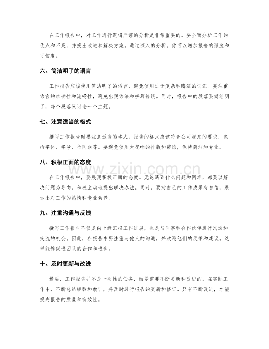 工作报告的撰写技巧与表达风格.docx_第2页