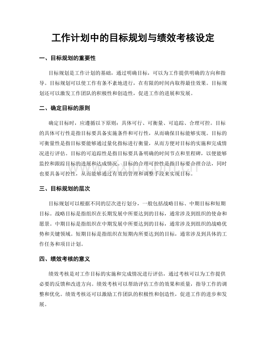 工作计划中的目标规划与绩效考核设定.docx_第1页