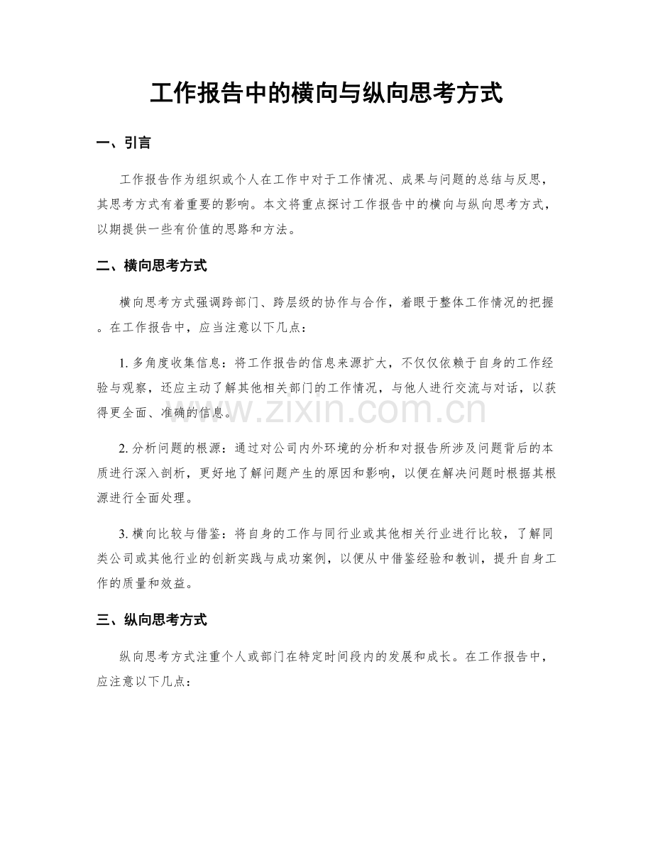 工作报告中的横向与纵向思考方式.docx_第1页