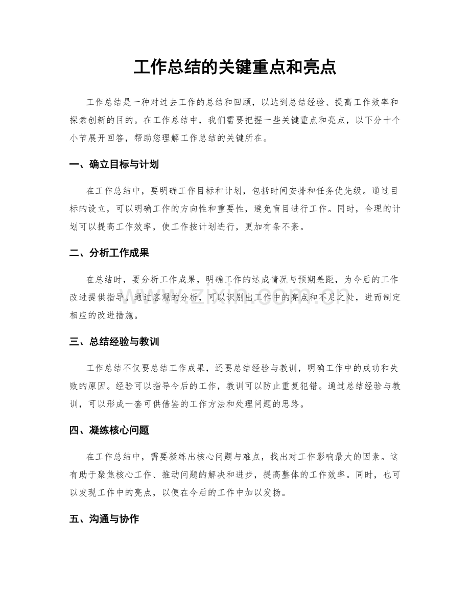 工作总结的关键重点和亮点.docx_第1页