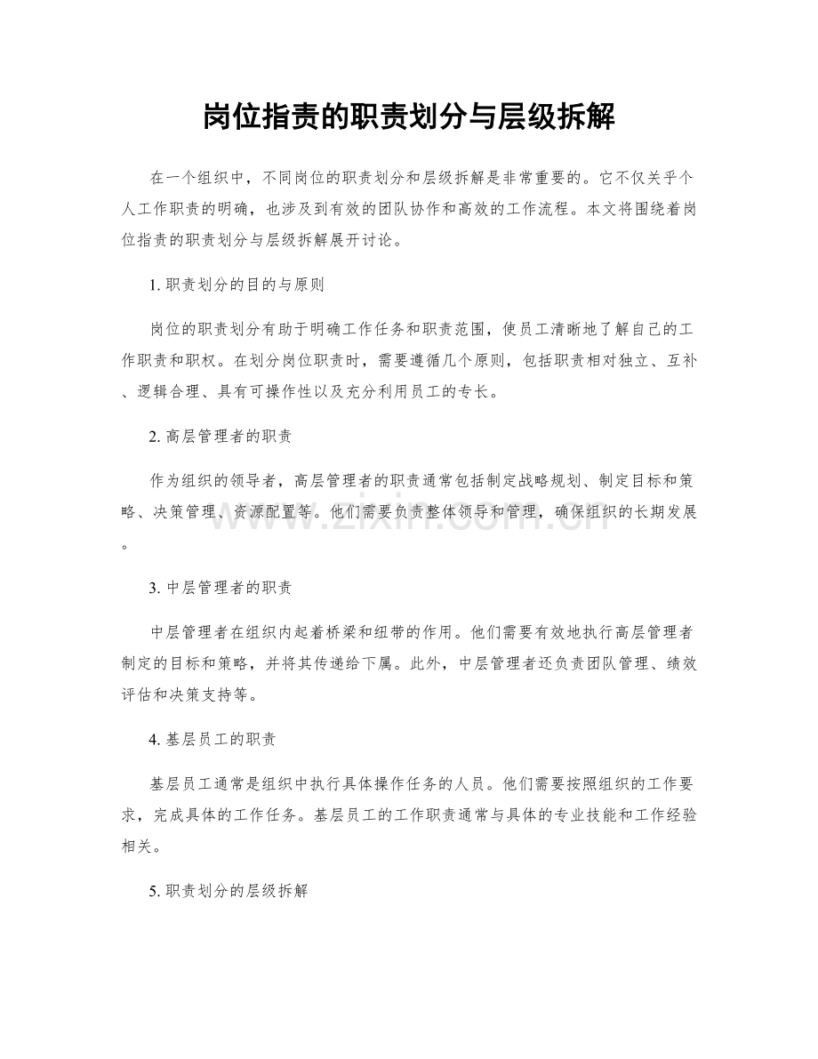 岗位职责的职责划分与层级拆解.docx_第1页