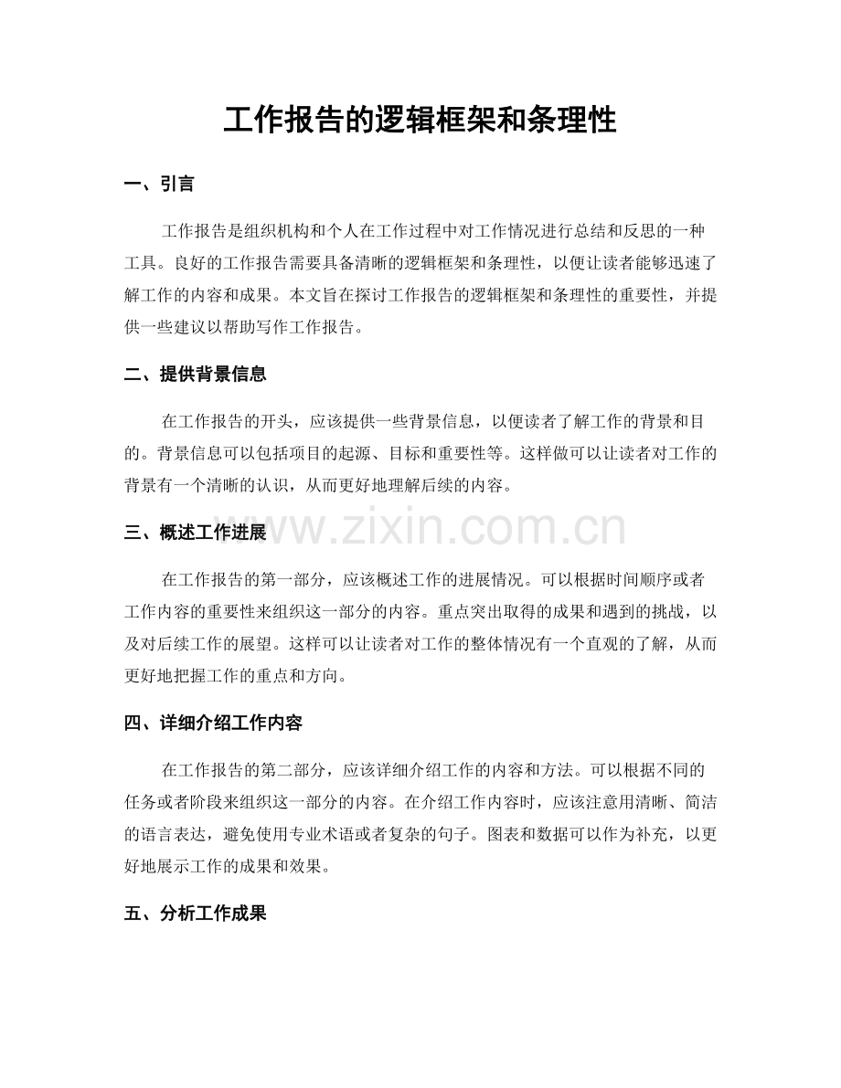 工作报告的逻辑框架和条理性.docx_第1页