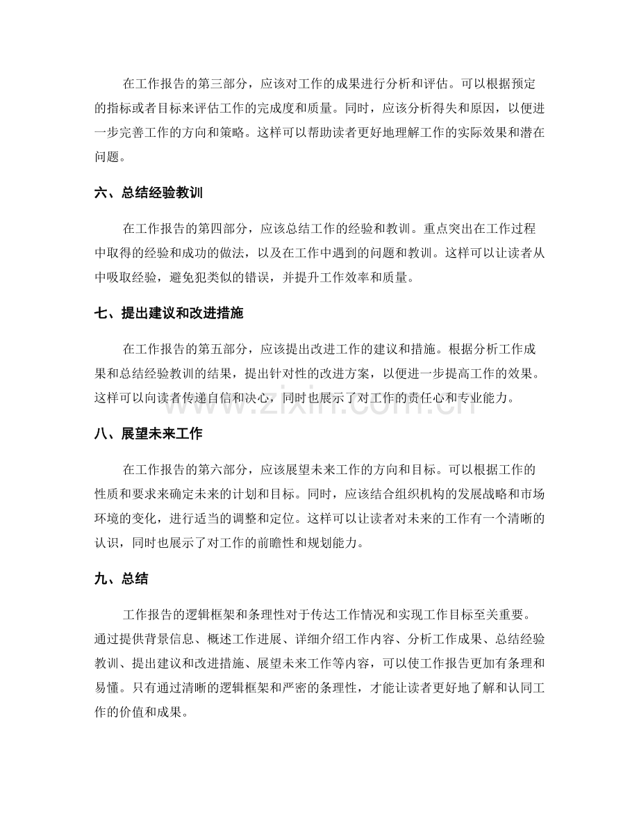 工作报告的逻辑框架和条理性.docx_第2页