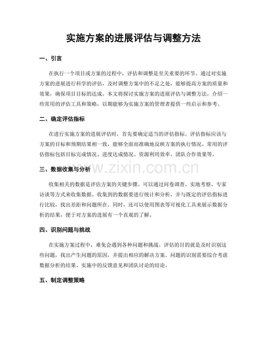 实施方案的进展评估与调整方法.docx_第1页