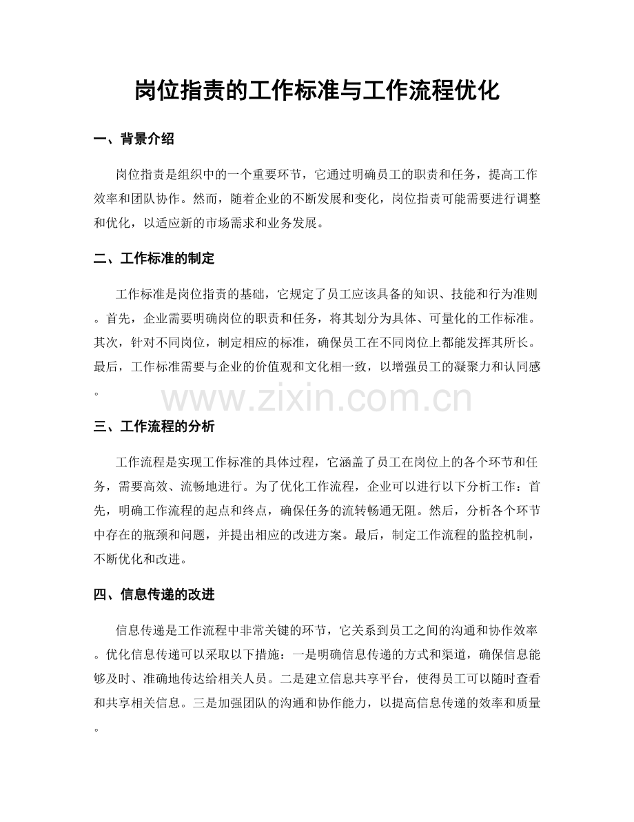 岗位职责的工作标准与工作流程优化.docx_第1页
