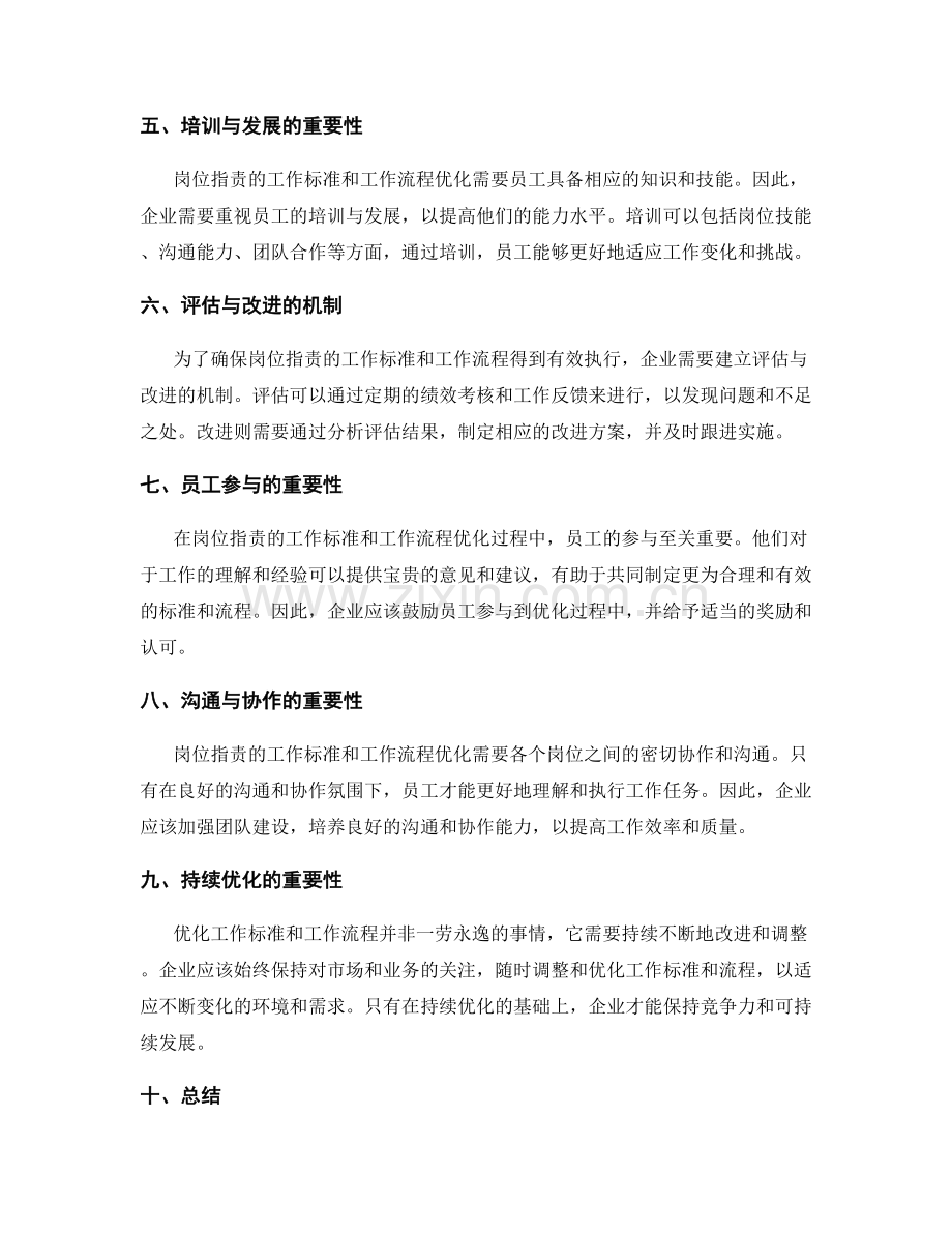 岗位职责的工作标准与工作流程优化.docx_第2页