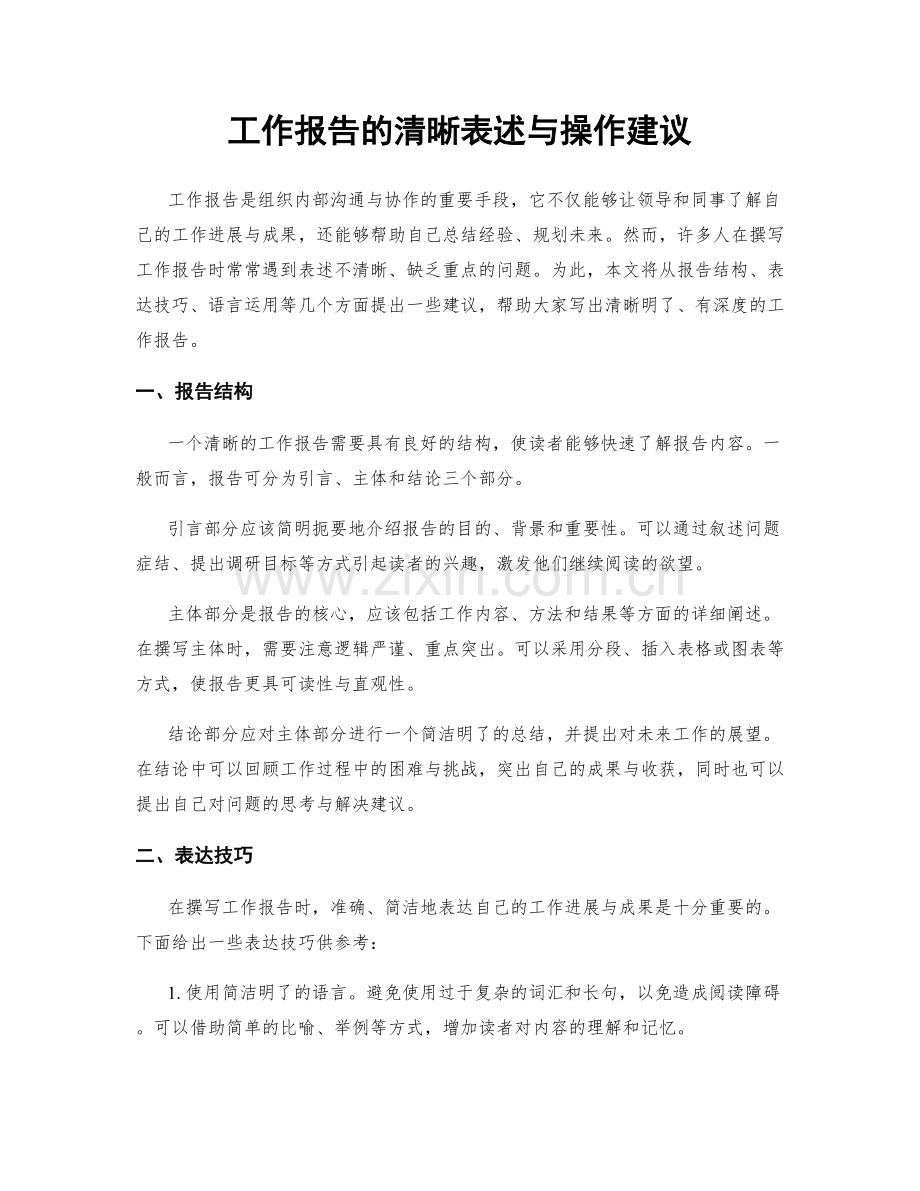 工作报告的清晰表述与操作建议.docx_第1页