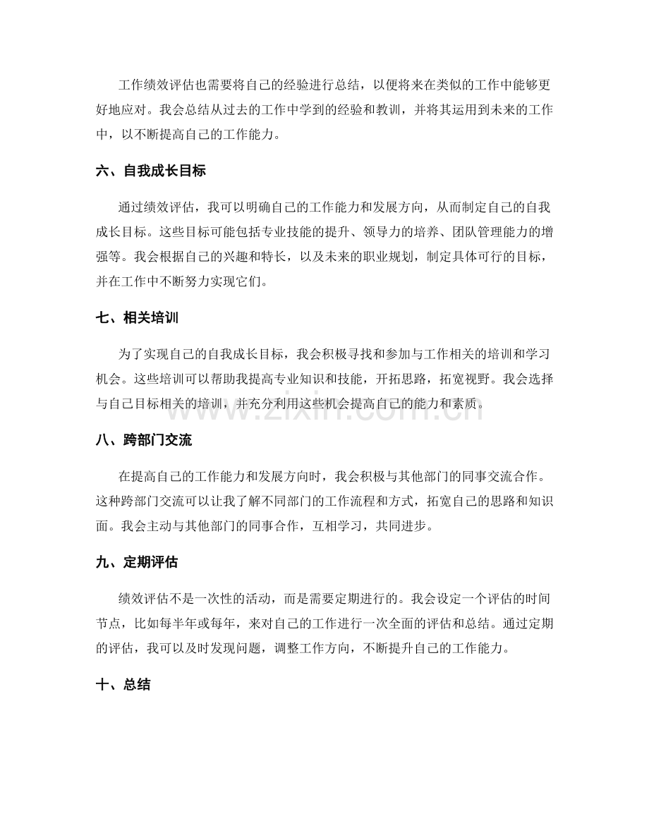 工作总结的绩效评估与自我成长目标.docx_第2页