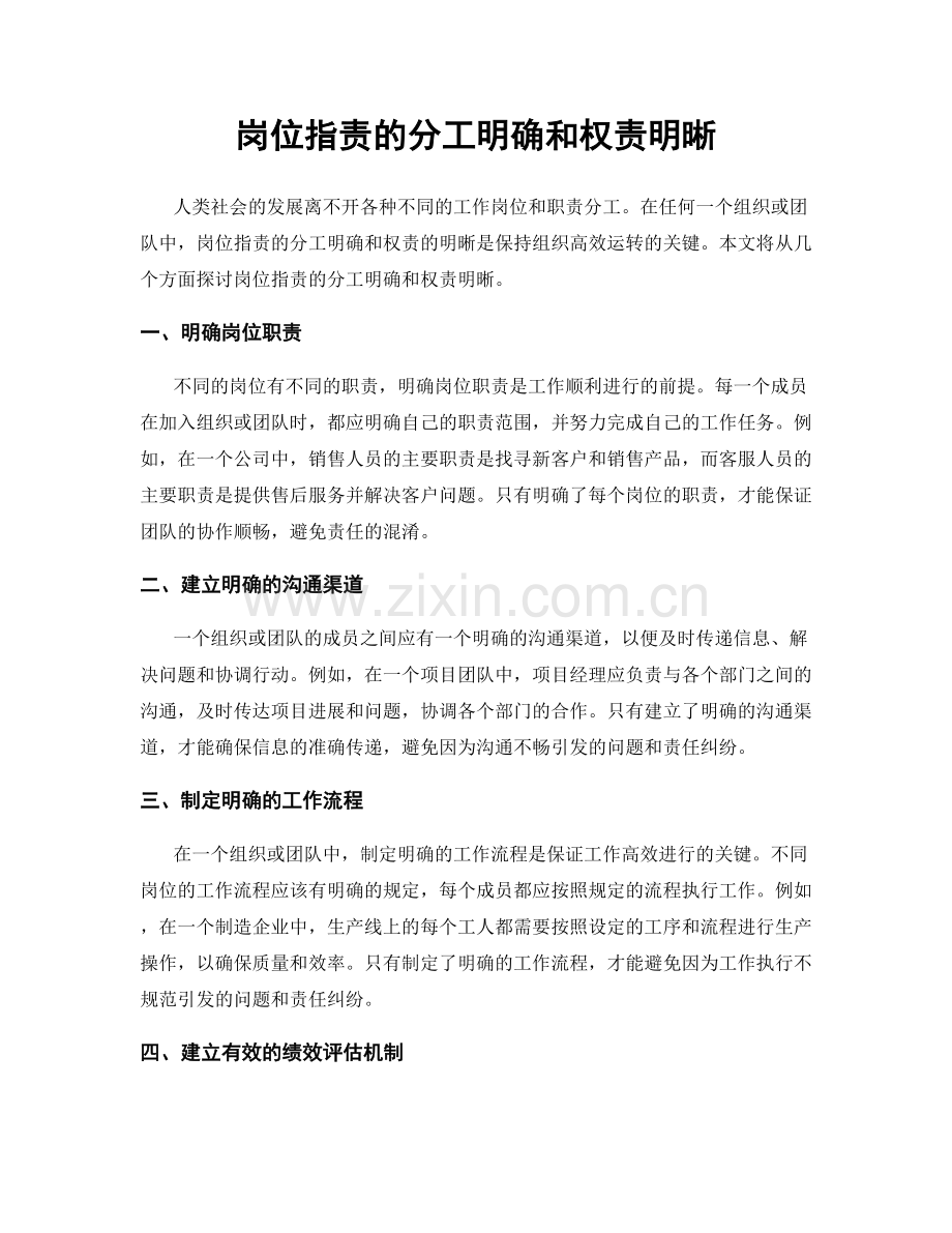 岗位职责的分工明确和权责明晰.docx_第1页