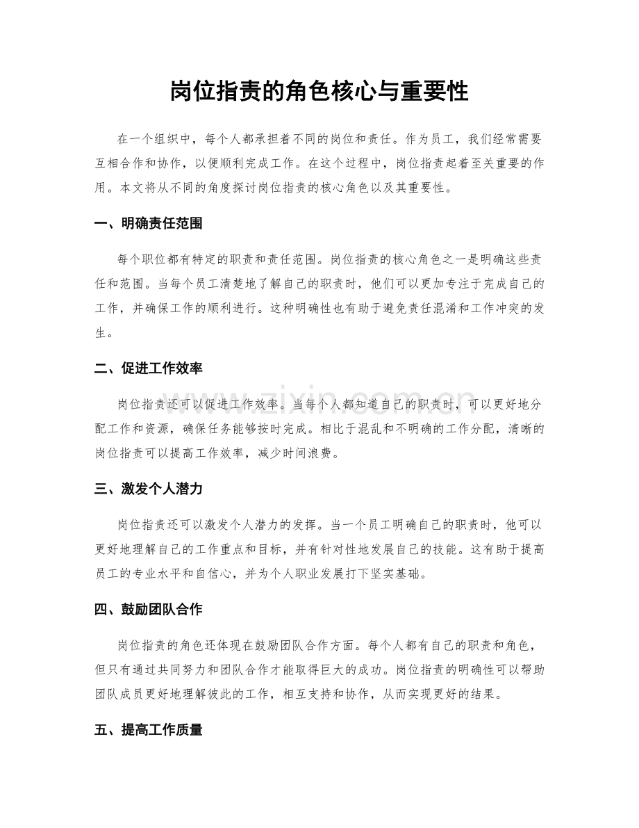 岗位职责的角色核心与重要性.docx_第1页