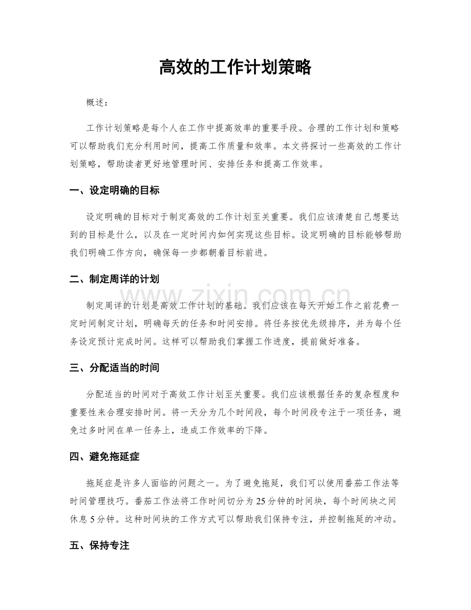 高效的工作计划策略.docx_第1页