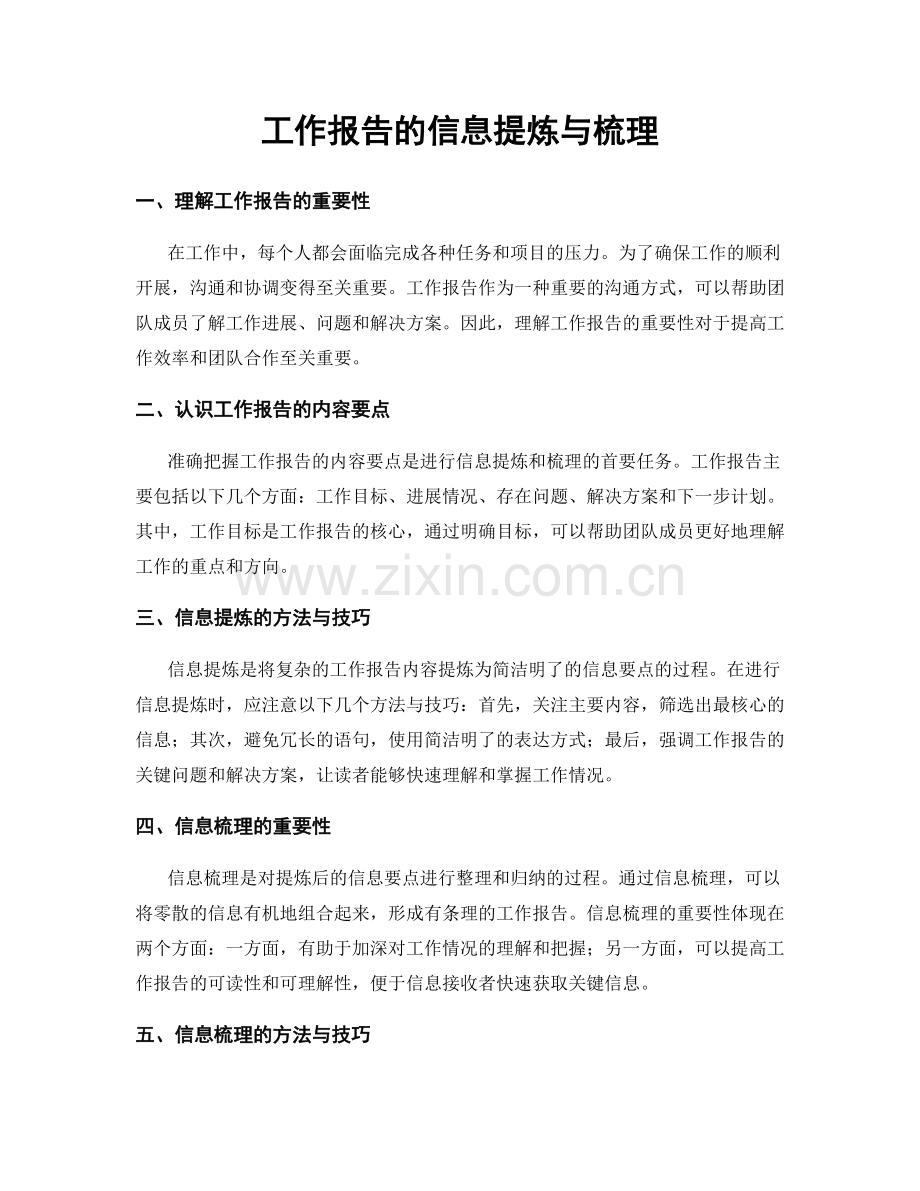 工作报告的信息提炼与梳理.docx_第1页