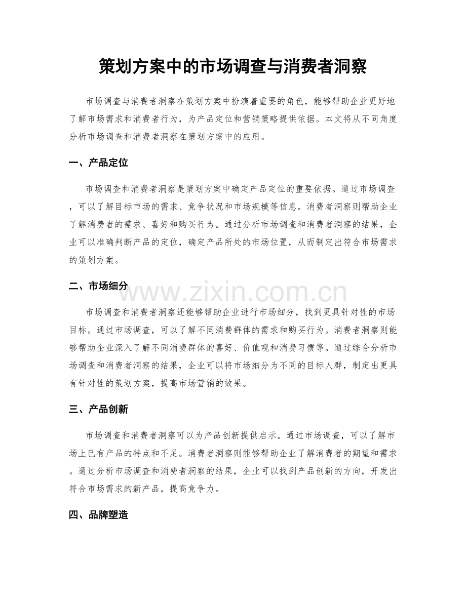 策划方案中的市场调查与消费者洞察.docx_第1页