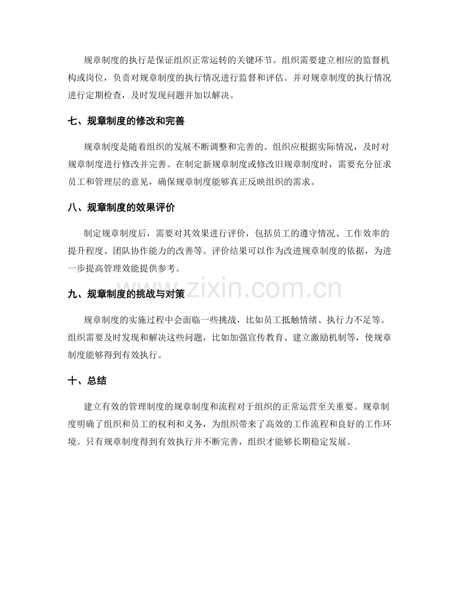 建立有效管理制度的规章制度和流程.docx_第2页