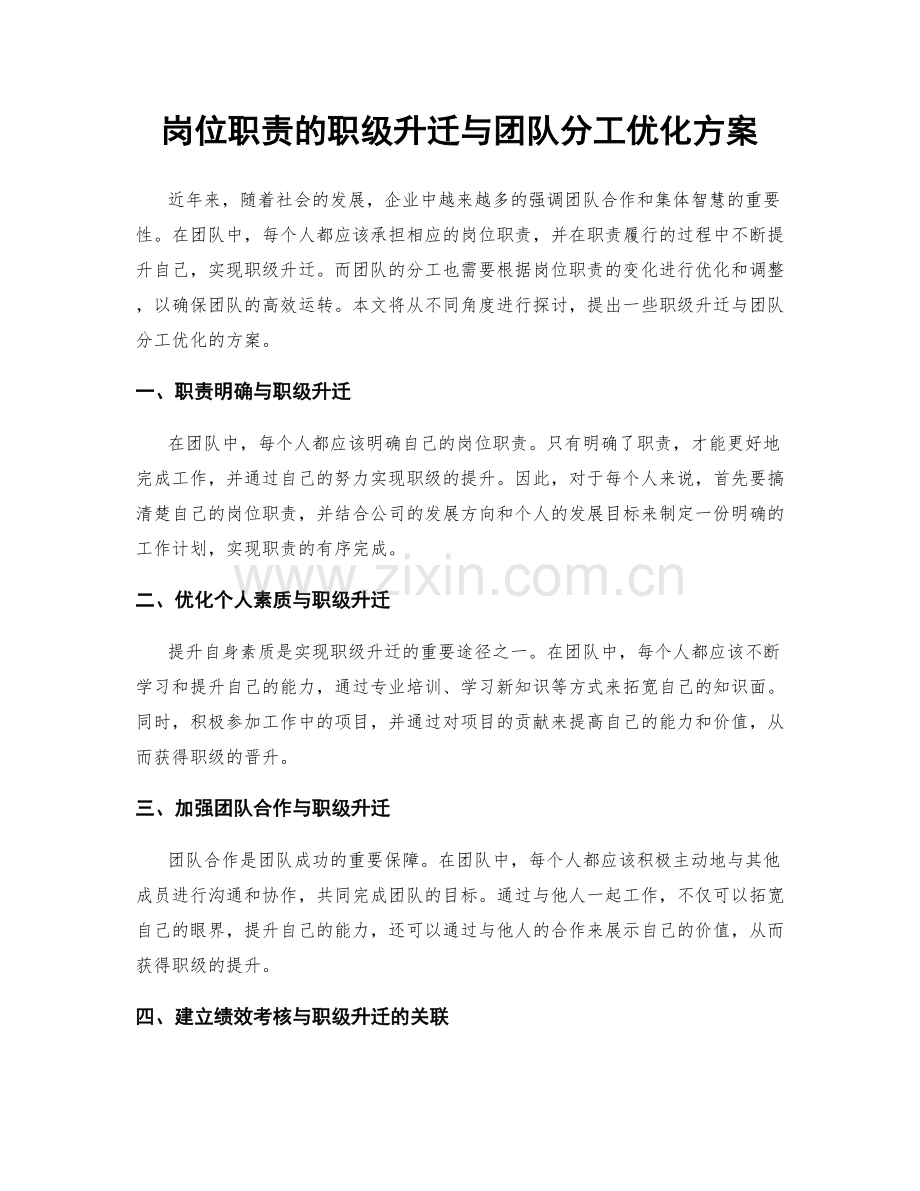 岗位职责的职级升迁与团队分工优化方案.docx_第1页