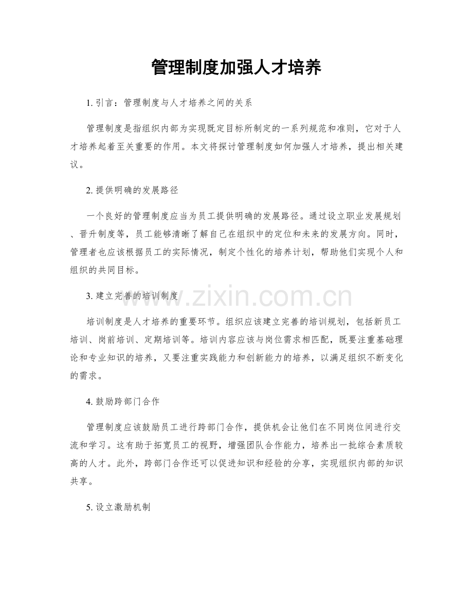 管理制度加强人才培养.docx_第1页