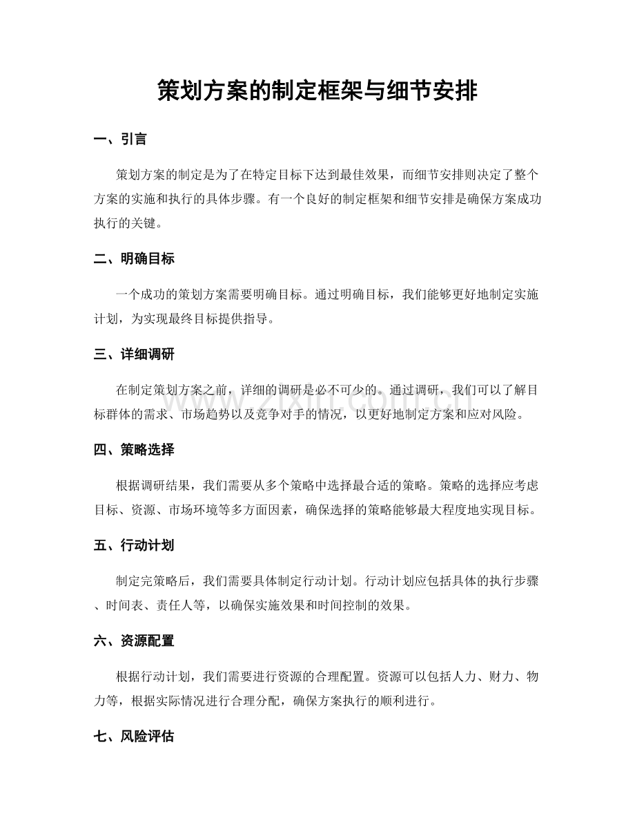 策划方案的制定框架与细节安排.docx_第1页